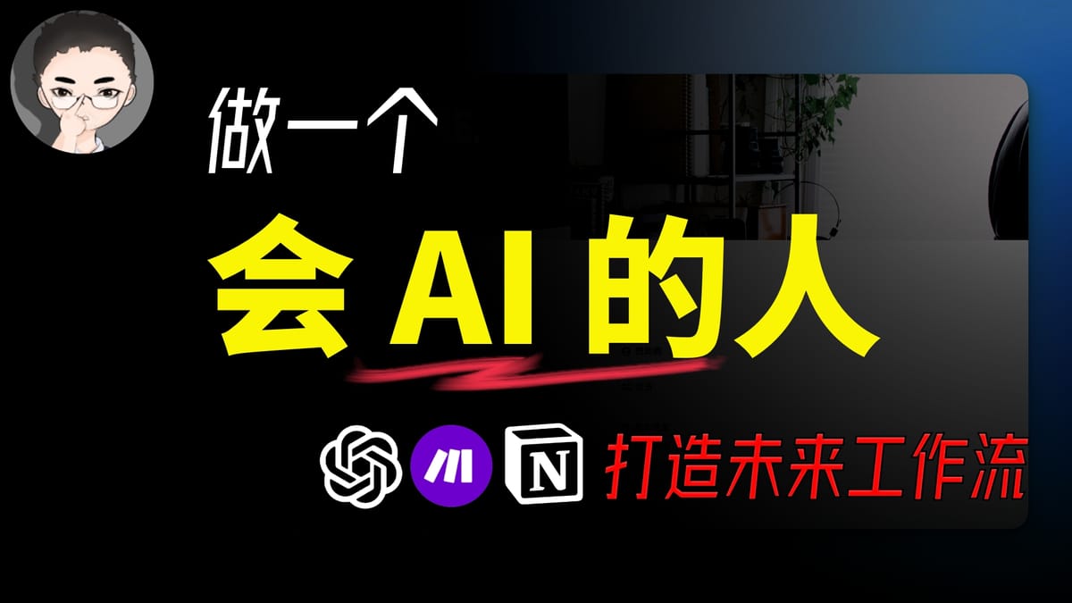 🚀 现在或永不：AI自动化 = AI应用的未来，用Notion和ChatGPT+Make赢在起跑线上！