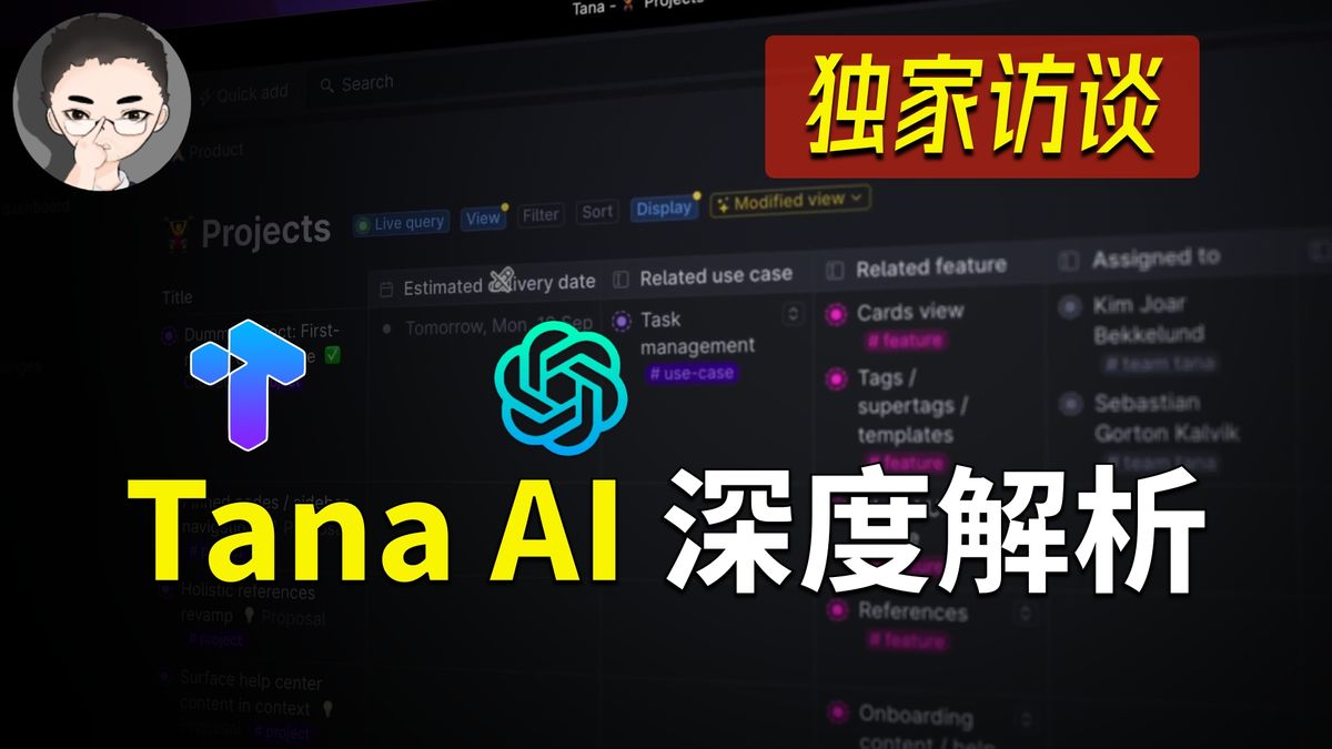 超级标签、人工智能与未来规划 - Tana AI部门负责人独家访谈 ｜ 一图周刊 010