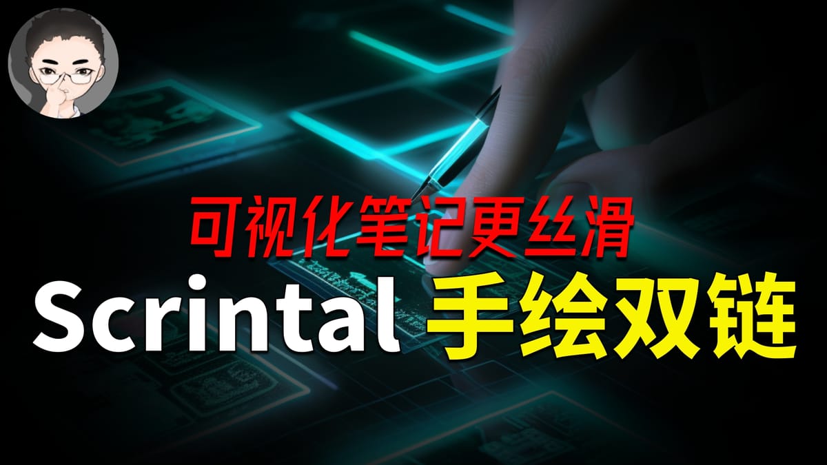 Scrintal 更新探索：手动双链 & 如何让记录顺畅无比