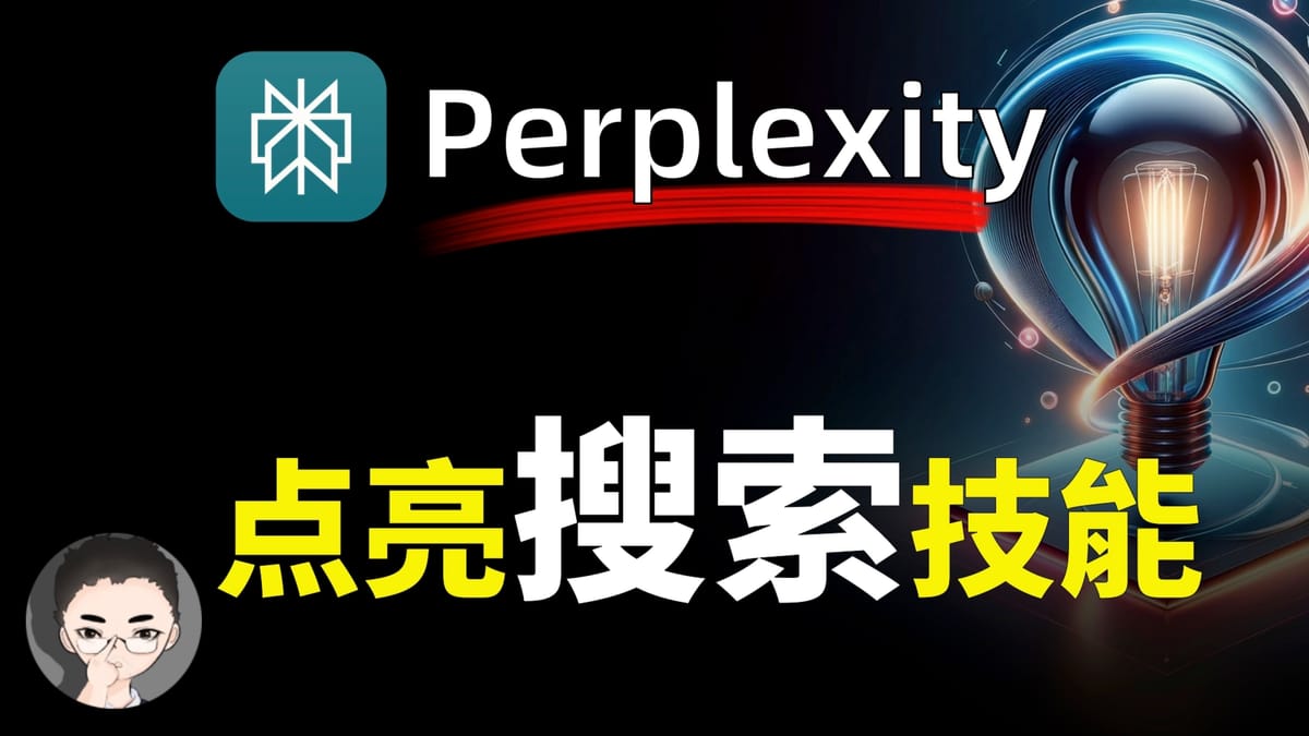 为什么 Perplexity 是AI搜索的未来？又是如何重塑我们获取信息的方式 |  智图派