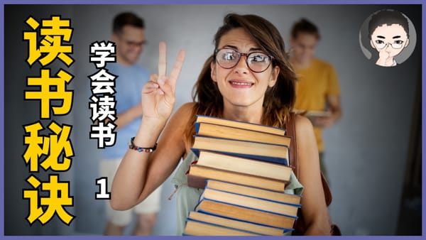 4级读书秘诀，如何高效地读懂一本书。《如何阅读一本书》| 学会读书系列之一