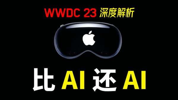 揭秘苹果WWDC 2023 中的AI：深入探讨科技巨头的产品逻辑