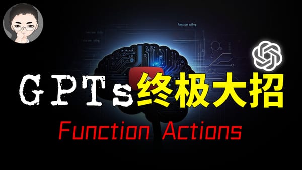 让你脱颖而出的 GPTs 终极技能：Function Calling Actions | 智图派