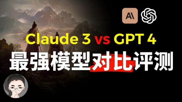 Claude 3 vs GPT-4 世界最强模型全面对比评测 | 智图派