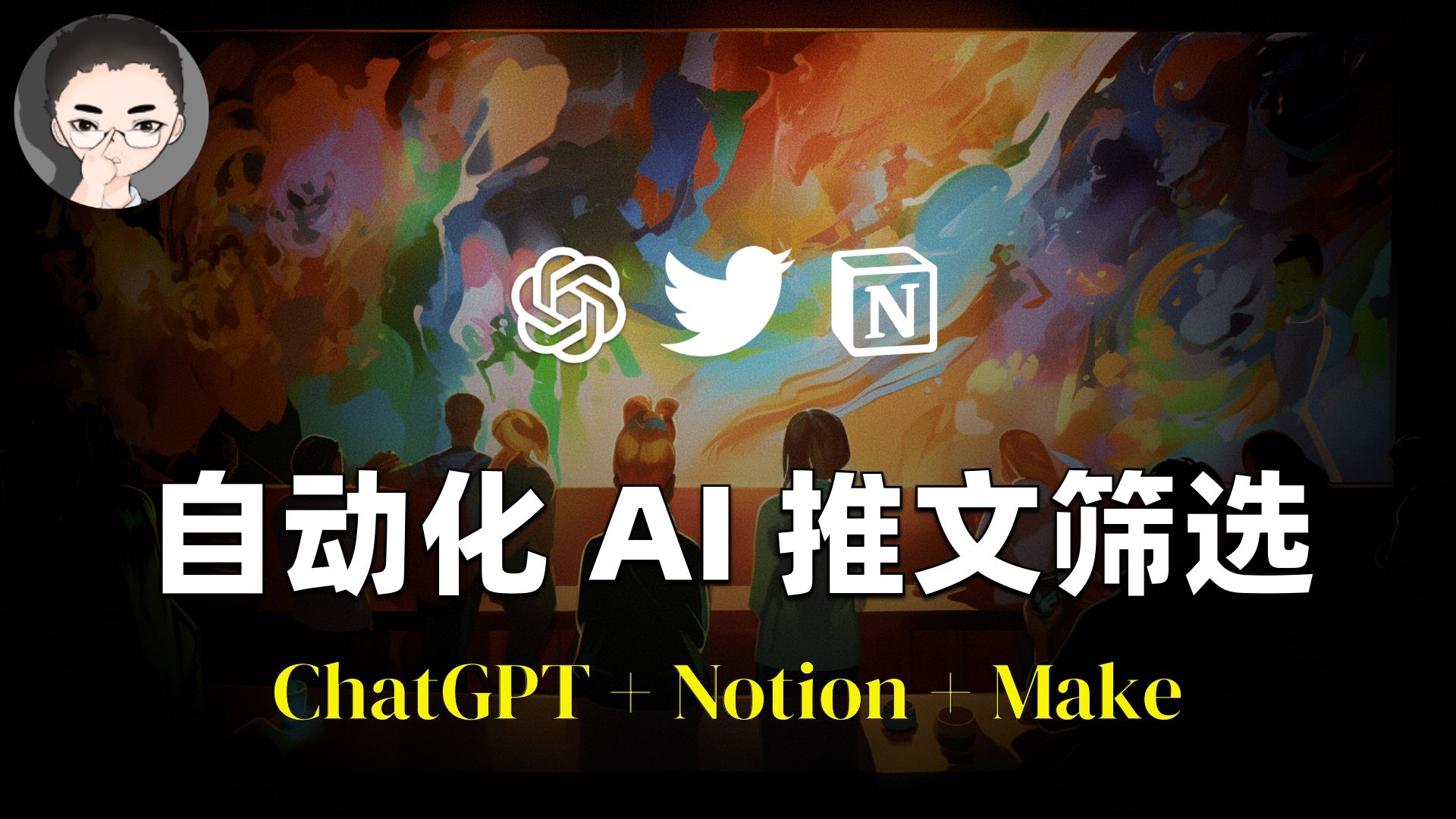 GPT-4 神助攻：自动化 AI 推文筛选