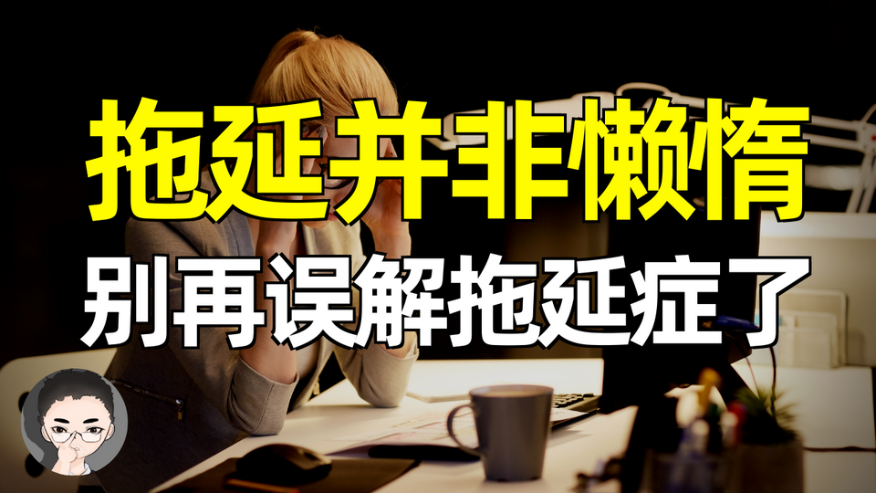 如何克服拖延?别再提时间管理和自律啦!