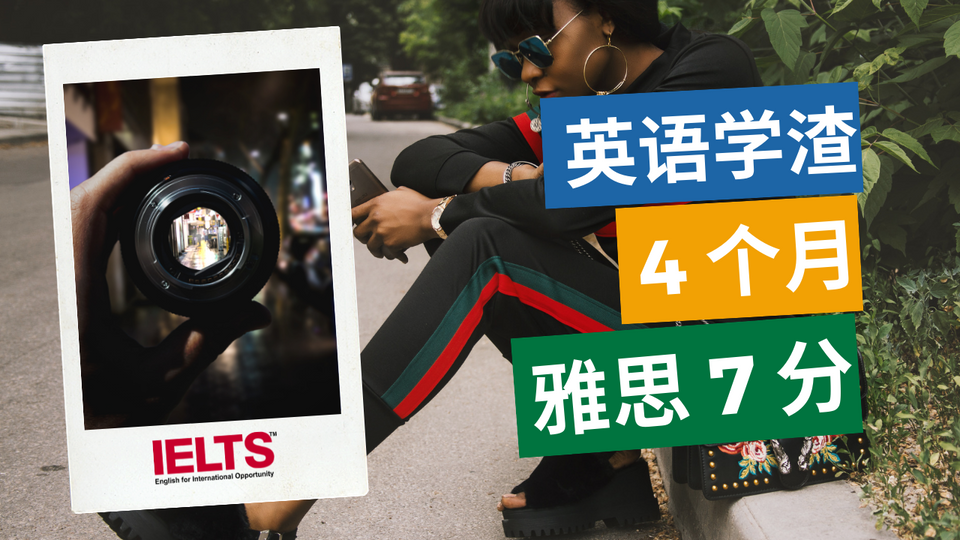 作文从5.5分到7分,4个月,英语学渣如何在雅思考试中逆袭