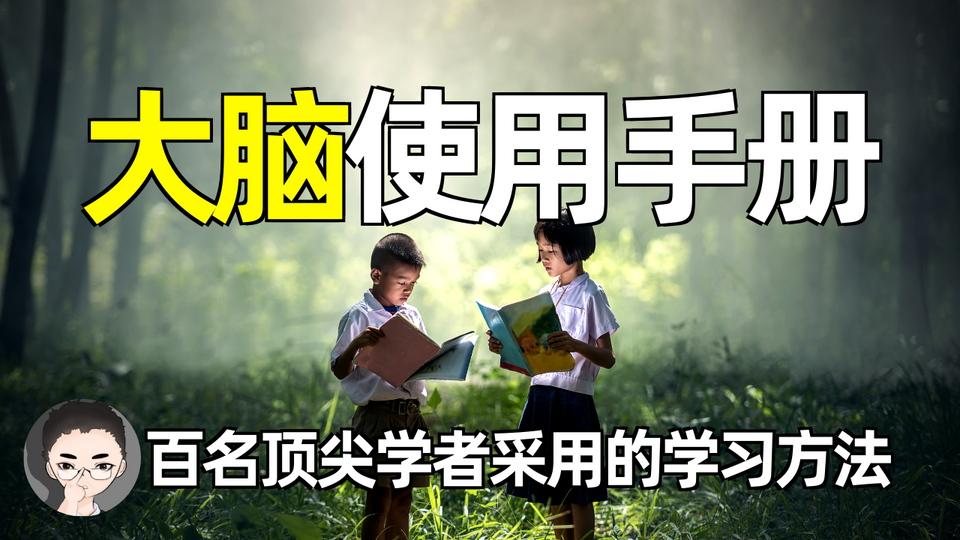 大脑使用手册,百名顶尖学者采用的学习方法