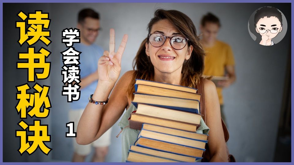 4级读书秘诀,如何高效地读懂一本书。《如何阅读一本书》| 学会读书系列之一