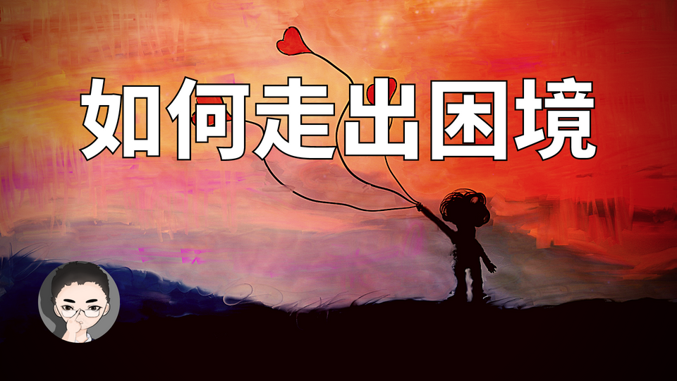 如何走出困境,治愈自己的生活?生命的重建 You can heal your life 路易丝·海 Louise Hay
