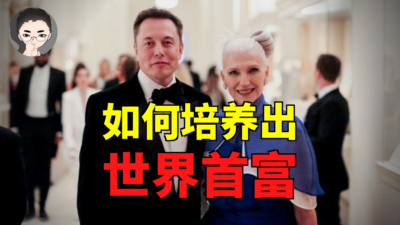 钢铁侠之母,如何培养出身价2000亿美元的孩子?