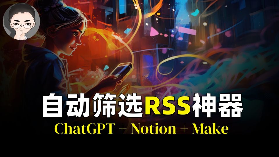 AI 加持的自动化:筛选RSS文章